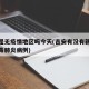 吉安是无疫情地区吗今天(吉安有没有新型冠状病毒肺炎病例)