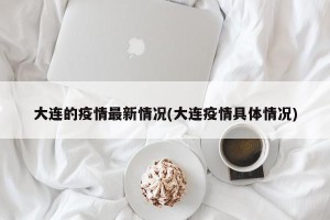 大连的疫情最新情况(大连疫情具体情况)