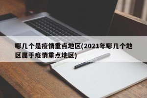 哪几个是疫情重点地区(2021年哪几个地区属于疫情重点地区)
