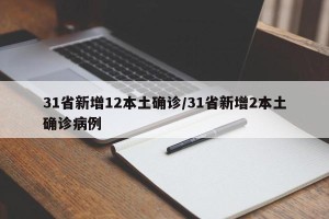 31省新增12本土确诊/31省新增2本土确诊病例