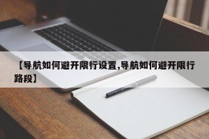 【导航如何避开限行设置,导航如何避开限行路段】
