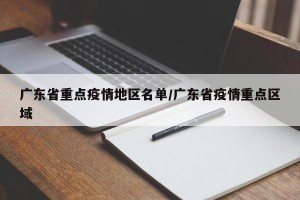 广东省重点疫情地区名单/广东省疫情重点区域