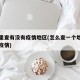 在哪里查有没有疫情地区(怎么查一个地方有没有疫情)