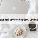 六安地区有疫情吗/六安现在有几例新型肺炎