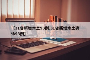 【31省新增本土93例,31省新增本土确诊93例】
