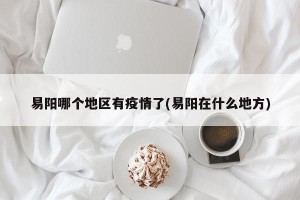 易阳哪个地区有疫情了(易阳在什么地方)