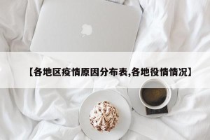【各地区疫情原因分布表,各地役情情况】