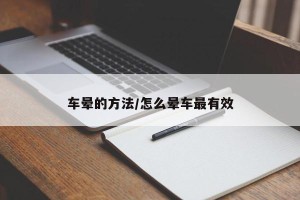 车晕的方法/怎么晕车最有效