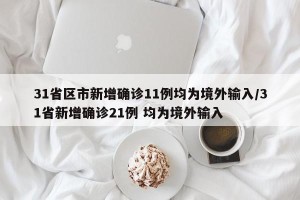 31省区市新增确诊11例均为境外输入/31省新增确诊21例 均为境外输入