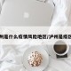 泸州是什么疫情风险地区/泸州是疫区吗