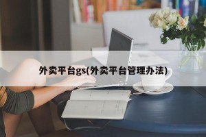 外卖平台gs(外卖平台管理办法)