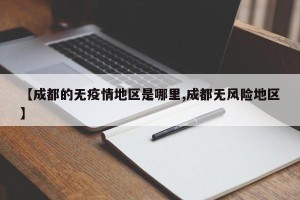【成都的无疫情地区是哪里,成都无风险地区】