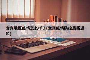 宜宾地区疫情怎么样了(宜宾疫情防控最新通知)