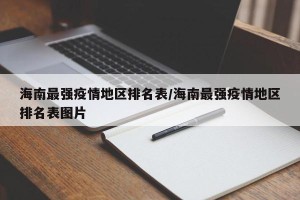 海南最强疫情地区排名表/海南最强疫情地区排名表图片