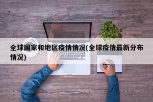 全球国家和地区疫情情况(全球疫情最新分布情况)