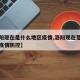 【洛阳现在是什么地区疫情,洛阳现在是什么地区疫情防控】