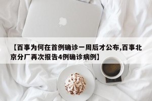 【百事为何在首例确诊一周后才公布,百事北京分厂再次报告4例确诊病例】