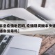 【顺丰送疫情地区吗,疫情期间顺丰快递安全吗快递会消毒吗】