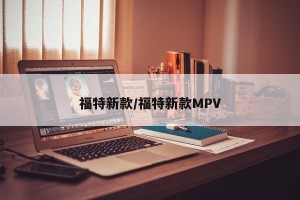 福特新款/福特新款MPV