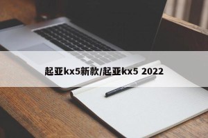 起亚kx5新款/起亚kx5 2022