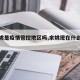 【余姚是疫情管控地区吗,余姚现在什么情况】