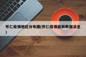 怀仁疫情地区分布图(怀仁疫情最新数据消息)