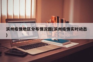 滨州疫情地区分布情况图(滨州疫情实时动态)
