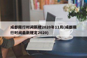 成都限行时间新规2020年11月(成都限行时间最新规定2020)