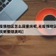 【无疫情地区怎么回重庆呢,无疫情地区怎么回重庆呢要隔离吗】