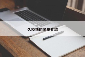 久疫情的简单介绍