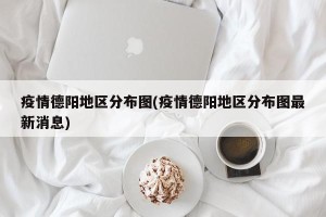 疫情德阳地区分布图(疫情德阳地区分布图最新消息)