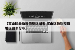 【宝山区最新疫情地区图表,宝山区最新疫情地区图表分布】