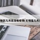 无锡地区几月出没有疫情(无锡是几月几号)