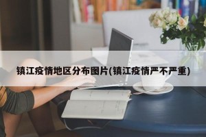 镇江疫情地区分布图片(镇江疫情严不严重)