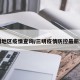 三明地区疫情查询/三明疫情防控最新消息