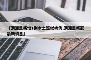 【满洲里新增1例本土疑似病例,满洲里新冠最新消息】