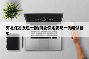 河北保定发现一例/河北保定发现一例疑似新型