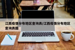 江西疫情分布地区查询表/江西疫情分布地区查询表图