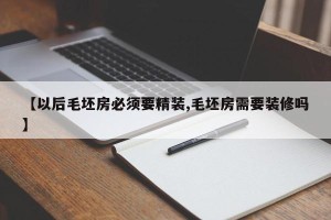 【以后毛坯房必须要精装,毛坯房需要装修吗】