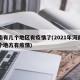 河南有几个地区有疫情了(2021年河南有几个地方有疫情)