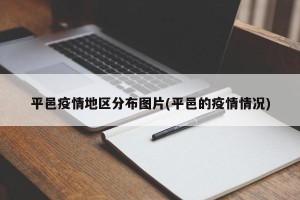 平邑疫情地区分布图片(平邑的疫情情况)