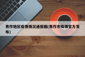 焦作地区疫情情况通报图(焦作市疫情官方发布)