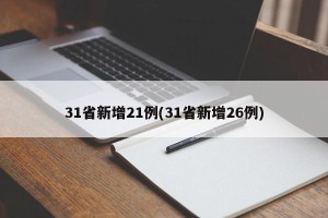 31省新增21例(31省新增26例)