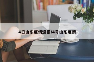 4日山东疫情速报/4号山东疫情
