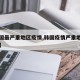 【韩国最严重地区疫情,韩国疫情严重地区有哪些】