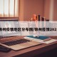 锦州疫情地区分布图/锦州疫情2021